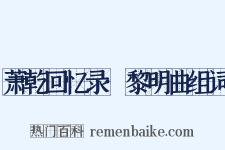 萧乾回忆录·黎明曲组词是什么意思的图片